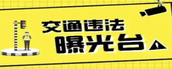 资兴：“戴帽工程”，“摩电”车辆交通违法曝光台（2026年第16期）