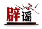 借汛情造谣博流量，广西横州18人被依法查处（2026·08·05）