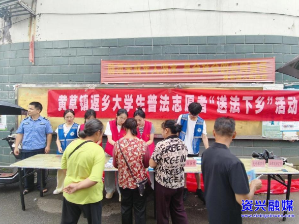 黄草镇：大学生志愿者送法下乡 法治服务送到群众身边