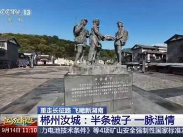 重走长征路 飞瞰新湖南 · 郴州汝城：半条被子 一脉温情