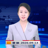 《资兴新闻》20260914