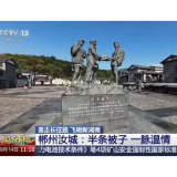 重走长征路 飞瞰新湖南 · 郴州汝城：半条被子 一脉温情