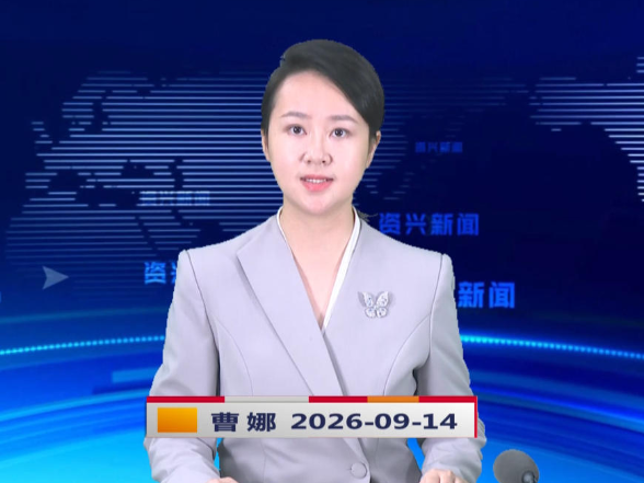 《资兴新闻》20260914