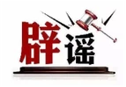 “停止资助学生后反遭威胁”系造谣（2026·09·14）