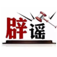 “停止资助学生后反遭威胁”系造谣(2026·09·14)