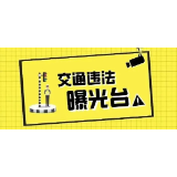 资兴：“戴帽工程”，“摩电”车辆交通违法曝光台（2026年第21期）