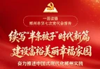 聚焦党代会丨一图读懂党代会报告→