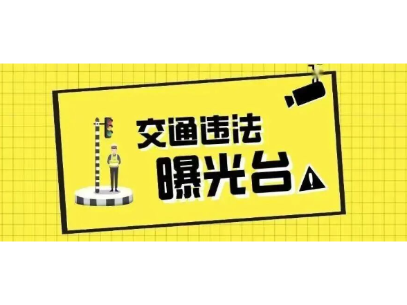 资兴：“戴帽工程”，“摩电”车辆交通违法曝光台（2026年第21期）