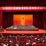 中国共产党郴州市第七次代表大会开幕 阚保勇代表第六届市委作报告 白云峰主持大会