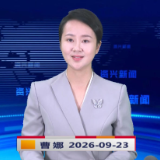 《资兴新闻》20260923