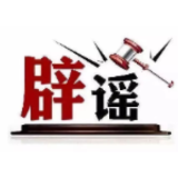 “西藏拉萨10月起开车接打电话扣留驾驶证”系谣言(2026·09·30)