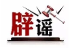 “西藏拉萨10月起开车接打电话扣留驾驶证”系谣言（2026·09·30）