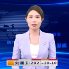 《资兴新闻》20231010期