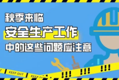 秋季安全生产，这些问题应注意！
