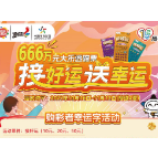 湖南体彩推出的“接好运，送幸运”活动惊喜上线  666万元大乐透赠票等您来领！