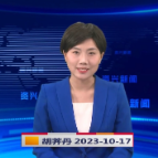 《资兴新闻》20231017期