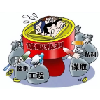 【党风廉政】“六大纪律”——廉洁纪律