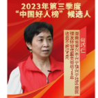 何巧仁：2023年第三季度“中国好人榜”候选人