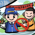 漫画说廉 | 廉政宣传“十五个严禁”