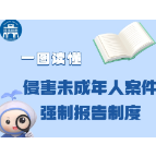 敲黑板！一起认识侵害未成年人案件强制报告制度