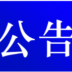  资兴市公安局交通警察大队关于对交通违法行为久拖未决案件采取缺席裁决的公告 (2023年 第二十一期 )