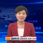 《资兴新闻》20231019期