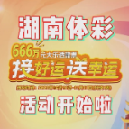 湖南体彩解锁“接好运”新姿势 推出“接好运 送幸运”活动 赢取666万元大乐透赠票
