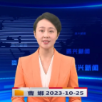 《资兴新闻》20231025期