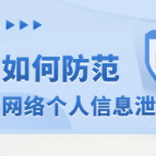 安全跟我学｜如何防范网络个人信息泄漏