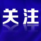 表决通过！明年1月1日起施行