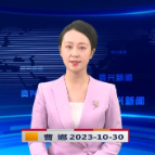 《资兴新闻》20231030期