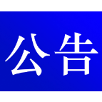  资兴市公安局交通警察大队关于对交通违法行为久拖未决案件采取缺席裁决的公告 (2023年第二十二期 )