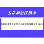 全省公共文化服务体系高质量发展公众满意度测评开始啦，请您为资兴测评