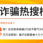 警惕刷单诈骗！再怎么不甘心，都要及时止损！否则.......