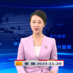 《资兴新闻》20231120期 19:35首播