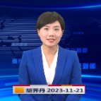 《资兴新闻》20231121期 19:35首播