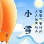 今日小雪｜雪是大浪漫，平安才是小人间