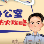 上班族必读~这份办公室防火攻略请牢记！