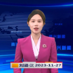 《资兴新闻》20231127期 19:35首播