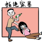 普法丨一图读懂《反家庭暴力法》