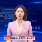 《资兴新闻》20231129期 19:35首播