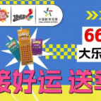 最后一周！湖南体彩“接好运 送幸运”活动倒计时， 快抓住最后的幸运尾巴！