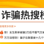 警惕刷单诈骗！再怎么不甘心，都要及时止损！否则.......