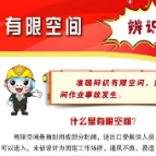 有限空间作业安全再提醒！