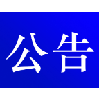 关于启用唐鲤大道北延段两个交叉路口电子抓拍设备的公告