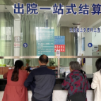 市第一人民医院：出入院结算“一站式”服务 让患者少跑路