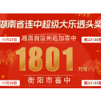 连中2期超级大乐透头奖  1385万元！1801万元！湖南购彩者接连收获两个千万大奖