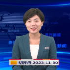 《资兴新闻》20231130期 19:35首播