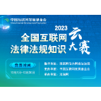 2023全国互联网法律法规知识云大赛启动