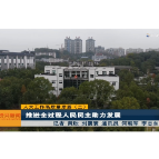 人大工作高质量发展（二）推进全过程人民民主助力发展